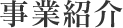 事業紹介