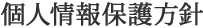 個人情報保護方針