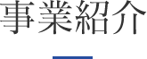 事業紹介