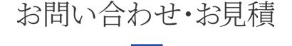 お問い合わせ・お見積もり