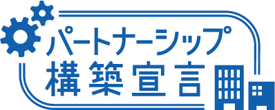 パートナーシップ構築宣⾔