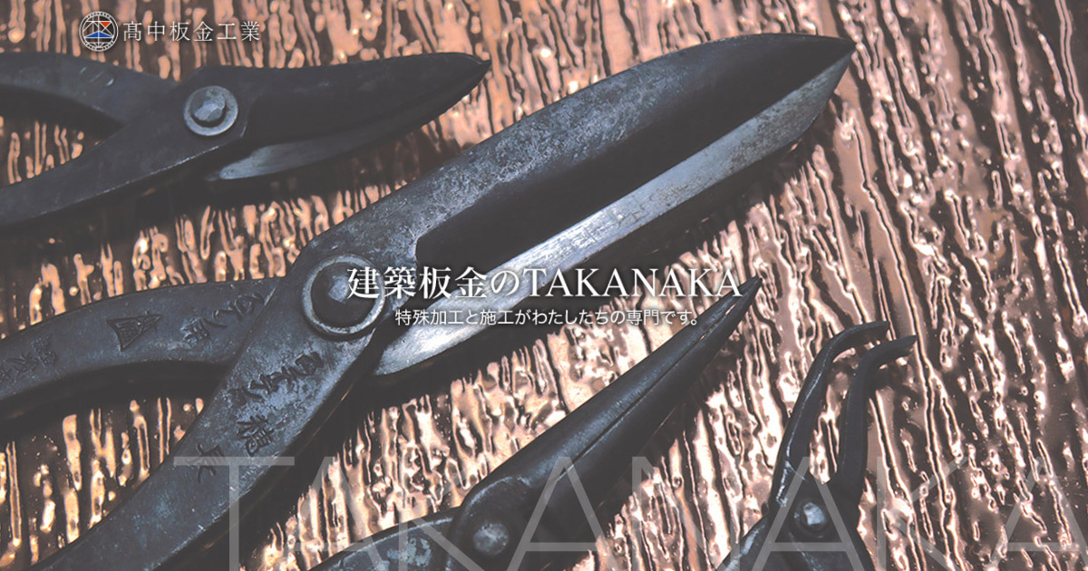 銅板・カラー鋼板・ステンレス｜加工品目｜建築板金のTAKANAKA