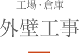 工場・倉庫 外壁工事