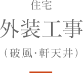 住宅 外装工事(破風・軒天井)