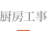 その他 厨房工事