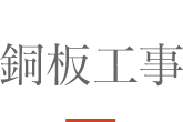 その他 銅板