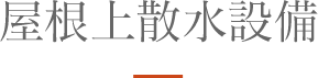 その他 屋根上散水設備