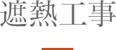 その他 遮熱工事