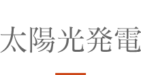 その他 太陽光発電