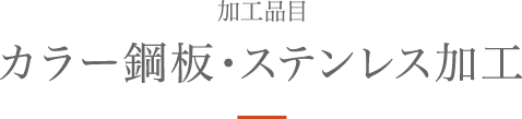 加工品目 カラー鋼板・ステンレス加工