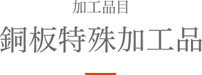 加工品目 銅板特殊加⼯品